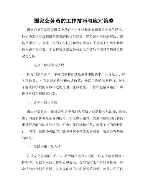 国家公务员的工作技巧与应对策略