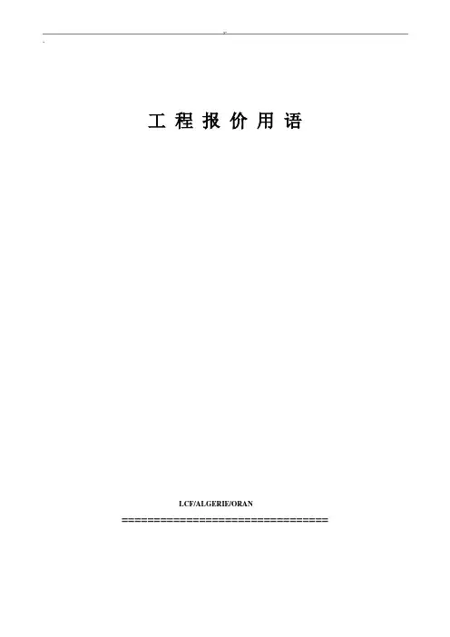 法语项目工程词汇资料字典词典建筑土木项目工程报价用语