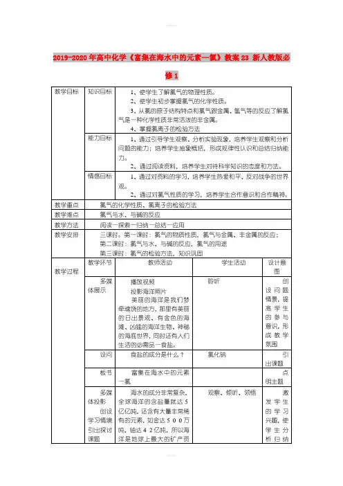 2019-2020年高中化学《富集在海水中的元素—氯》教案23 新人教版必修1