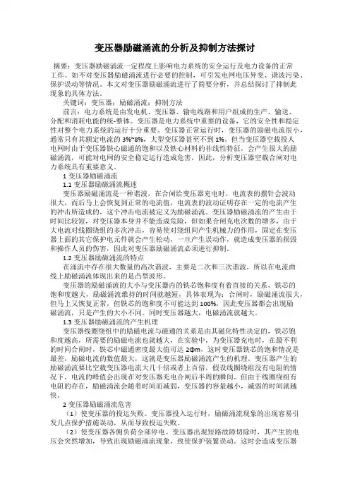 变压器励磁涌流的分析及抑制方法探讨