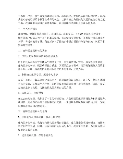 竞聘医务副科长演讲稿