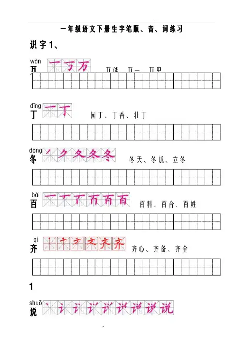 人教版一年级语文下册生字描红田字格(含笔顺)