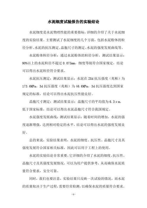 水泥细度试验报告的实验结论