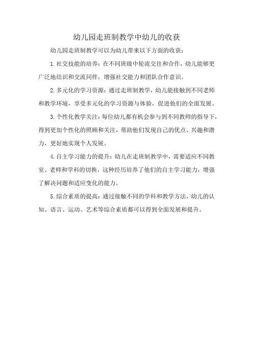 幼儿园走班制教学中幼儿的收获