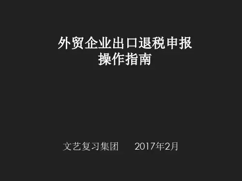 外贸企业出口退税申报操作指南PPT(共 61张)