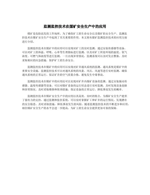 监测监控技术在煤矿安全生产中的应用