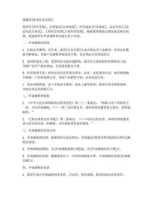 申请书减税