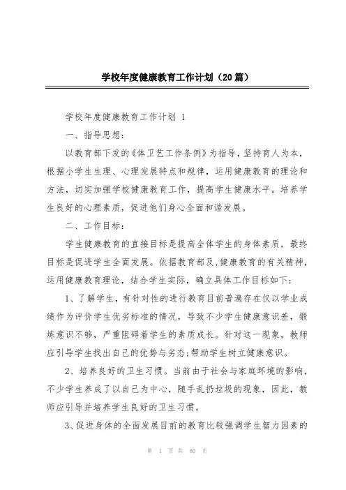 学校年度健康教育工作计划(20篇)