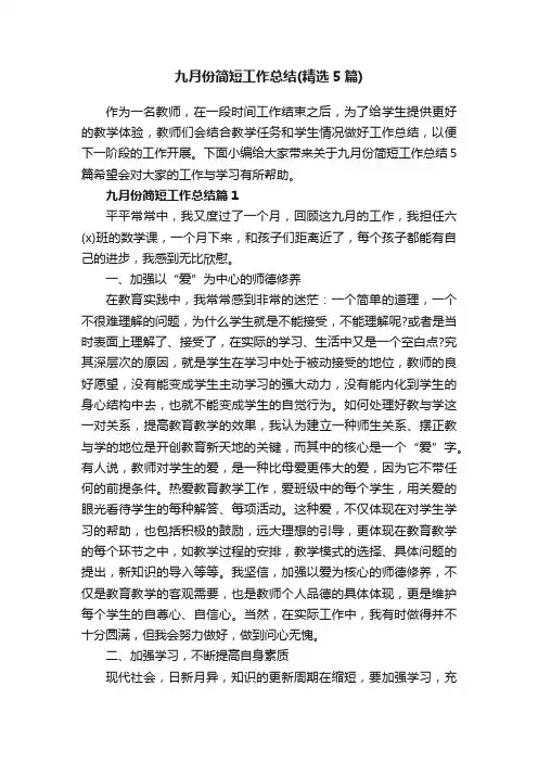九月份简短工作总结（精选5篇）