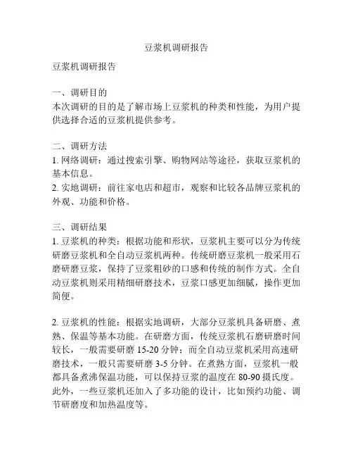 豆浆机调研报告