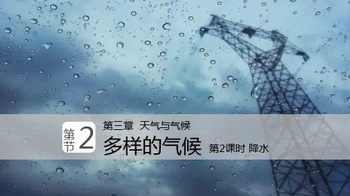 3-2 多样的气候-降水(第2课时)(课件)-2022-2023学年六年级地理下册同步精品课堂