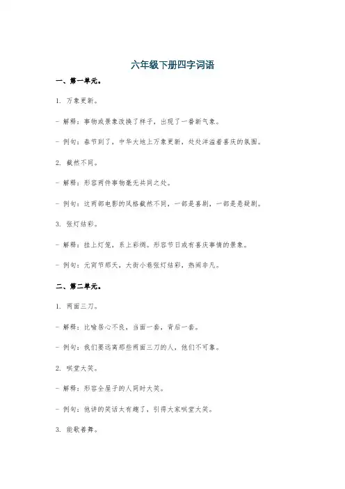 六年级下册四字词语