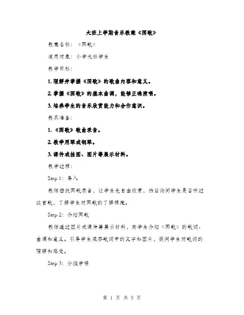 大班上学期音乐教案《国歌》（2篇）