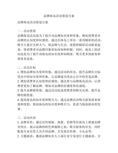 品牌海岛活动策划方案