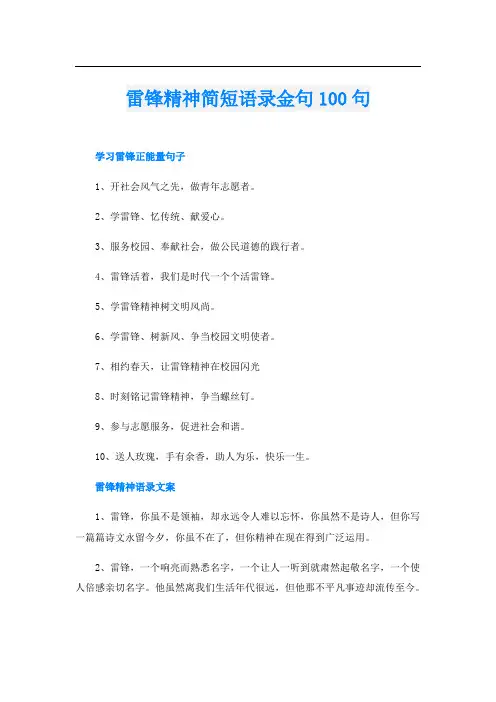 雷锋精神简短语录金句100句