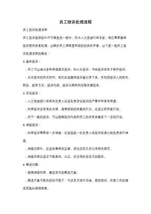 员工投诉处理流程