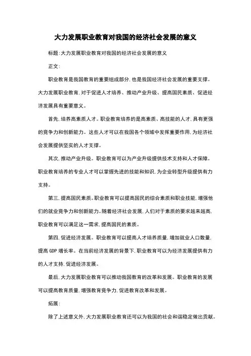 大力发展职业教育对我国的经济社会发展的意义