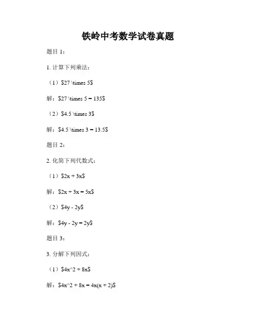 铁岭中考数学试卷真题
