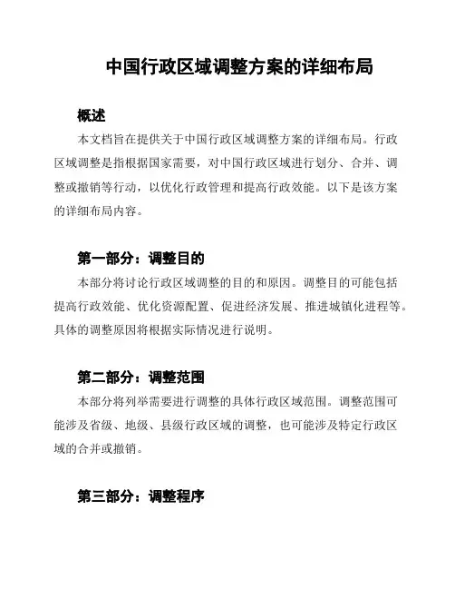 中国行政区域调整方案的详细布局