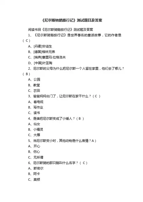 《尼尔斯骑鹅旅行记》测试题目及答案