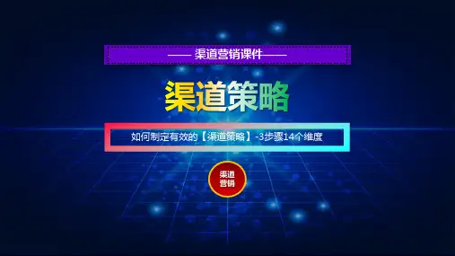 如何制定有效的渠道策略3步骤14个维度