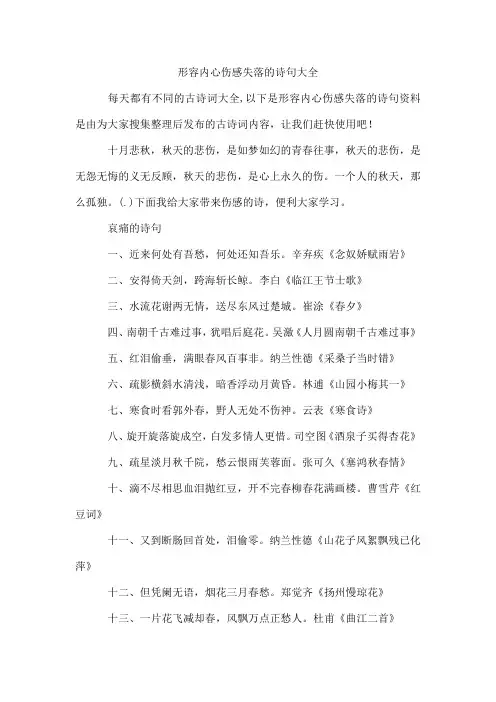 形容内心伤感失落的诗句