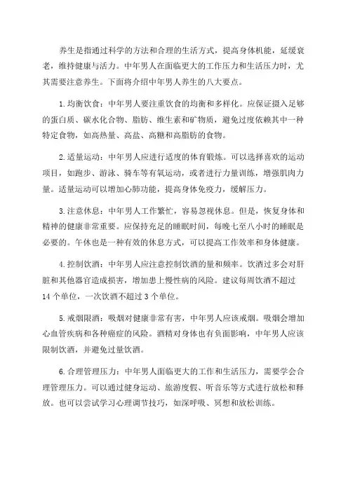 中年男人养生有八大要点