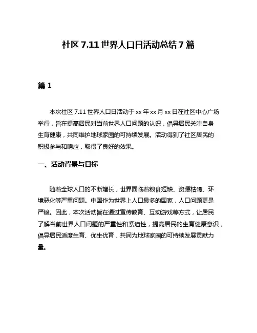 社区711世界人口日活动总结7篇