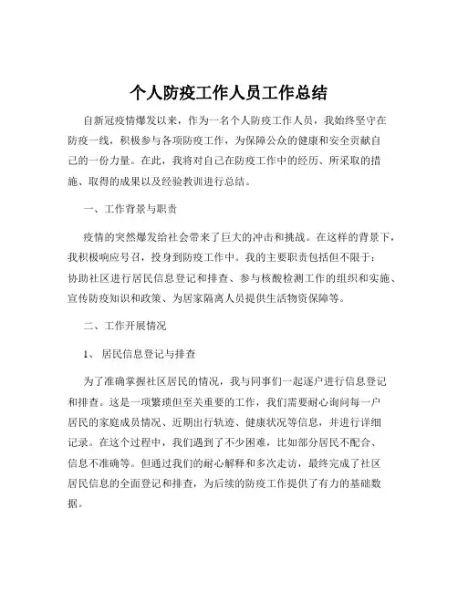 个人防疫工作人员工作总结