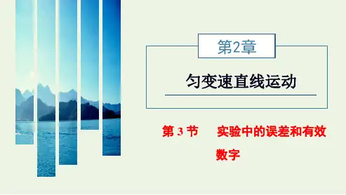 _新教材高中物理第2章匀变速直线运动第3节实验中的误差和有效数字课件鲁科版必修第一册