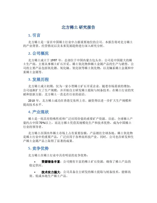 北方稀土 研究报告