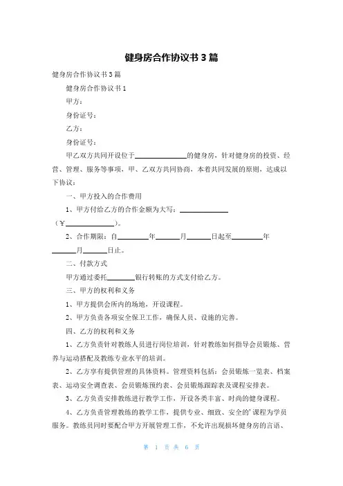健身房合作协议书3篇