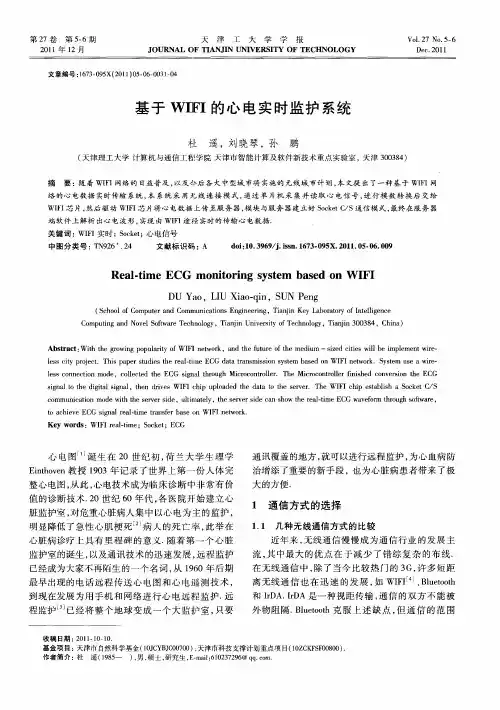 基于WIFI的心电实时监护系统