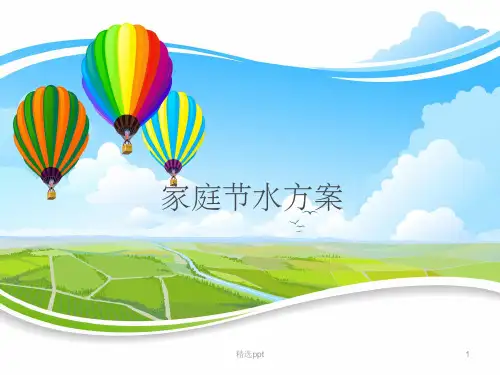 家庭节水方案ppt课件