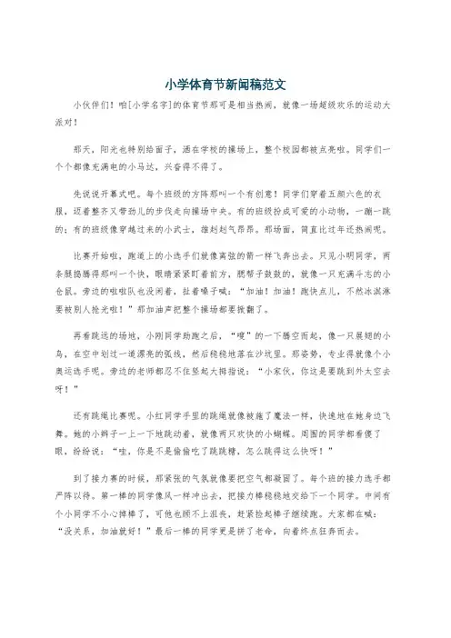 小学体育节新闻稿范文