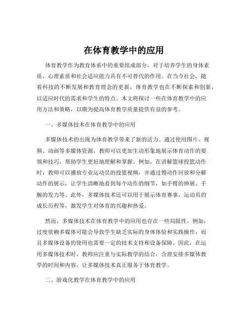 在体育教学中的应用