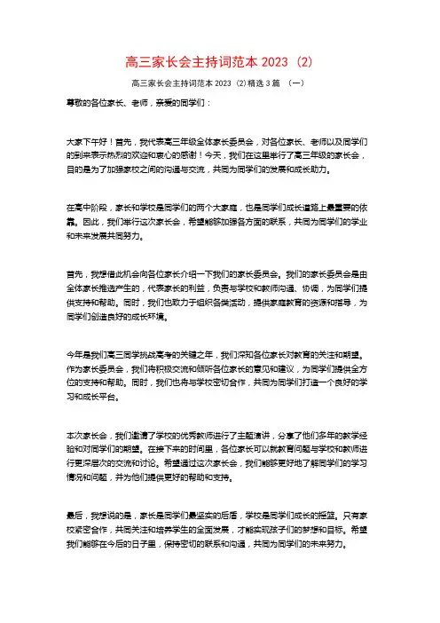 高三家长会主持词范本2023 (2)3篇