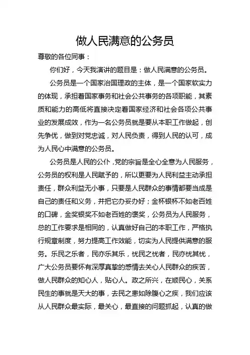 做人民满意的公务员