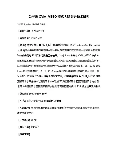 公里级CMA_MESO模式FSS评分技术研究