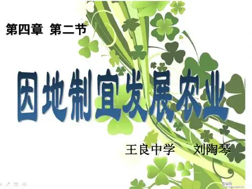 因地制宜发展农业课件
