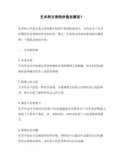 艺术和文学的价值在哪里？