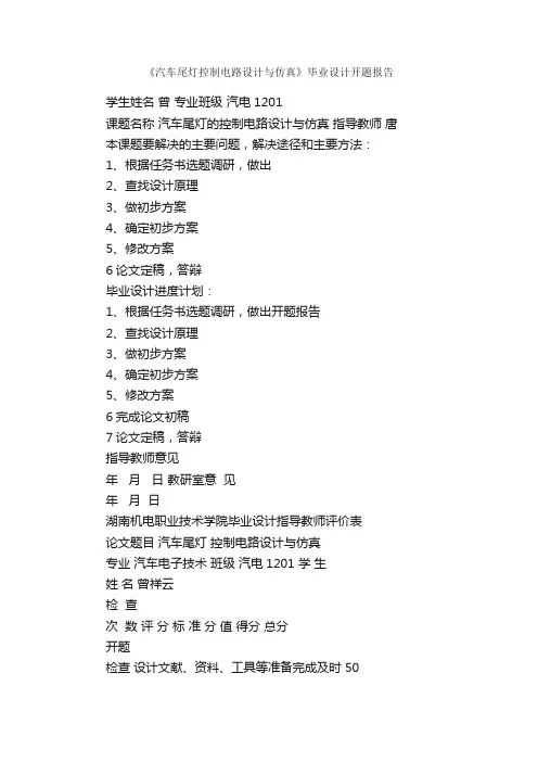 《汽车尾灯控制电路设计与仿真》毕业设计开题报告_毕业设计_
