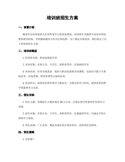 培训班招生方案