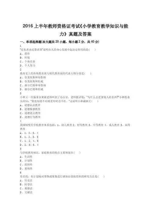 2016上半年教师资格证考试《小学教育教学知识与能力》真题及答案