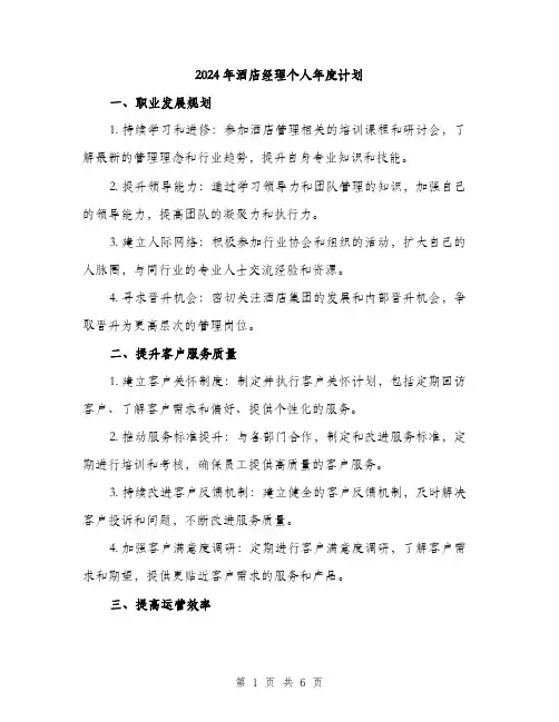 2024年酒店经理个人年度计划（2篇）