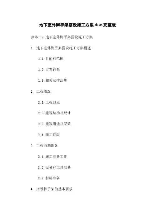 地下室外脚手架搭设施工方案doc.完整版