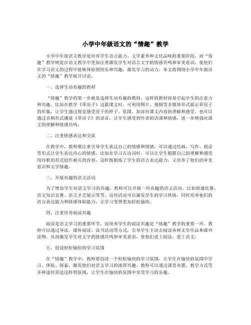 小学中年级语文的“情趣”教学