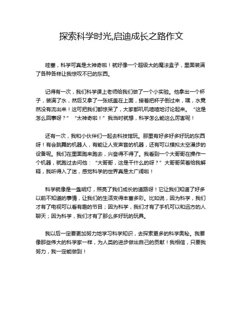探索科学时光,启迪成长之路作文