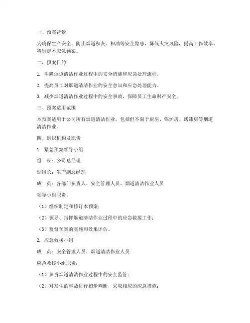 烟道清洁应急预案范文