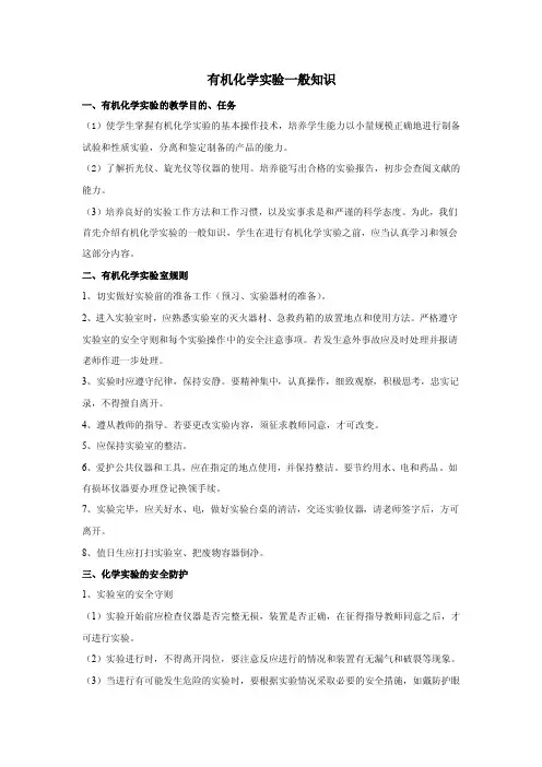 有机化学实验一般知识